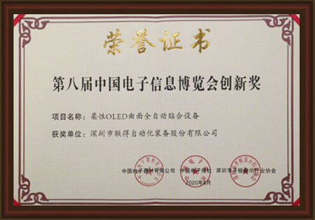 第八屆中國電子信息博覽會創新獎
